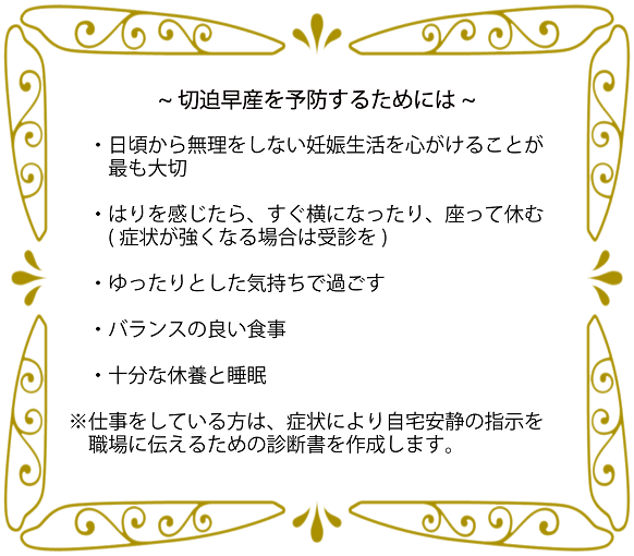 切迫早産を予防するためには ティアラ ウィメンズ クリニック