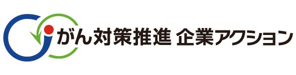 がん対策推進企業アクション